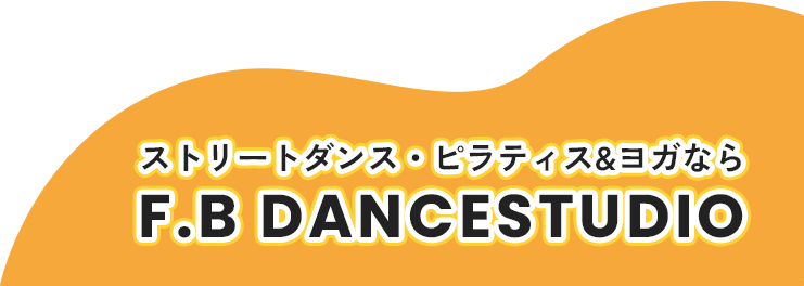 ストリートダンス・ピラティス&ヨガなら F.B dancestudio